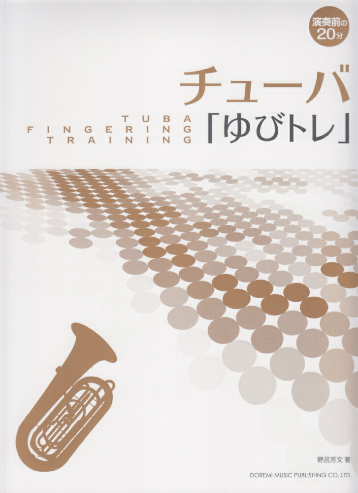 楽天ブックス チューバ ゆびトレ 演奏前の分 野呂芳文 本