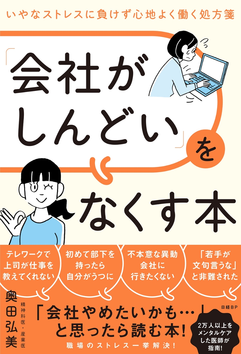 楽天ブックス 会社がしんどい をなくす本 いやなストレスに負けず心地よく働く処方箋 奥田弘美 本