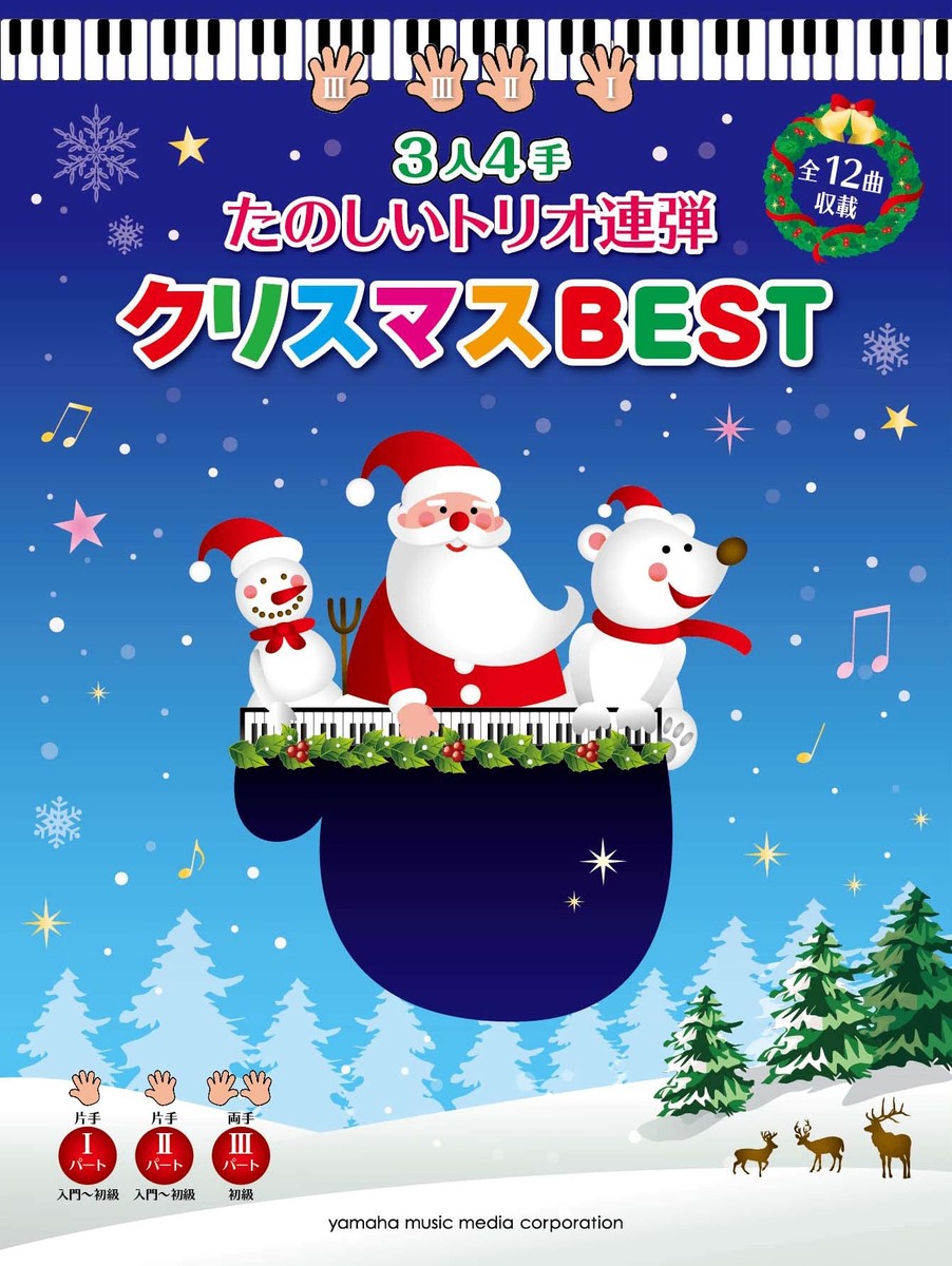 楽天ブックス ピアノ連弾 3人4手 たのしいトリオ連弾 クリスマスbest 本