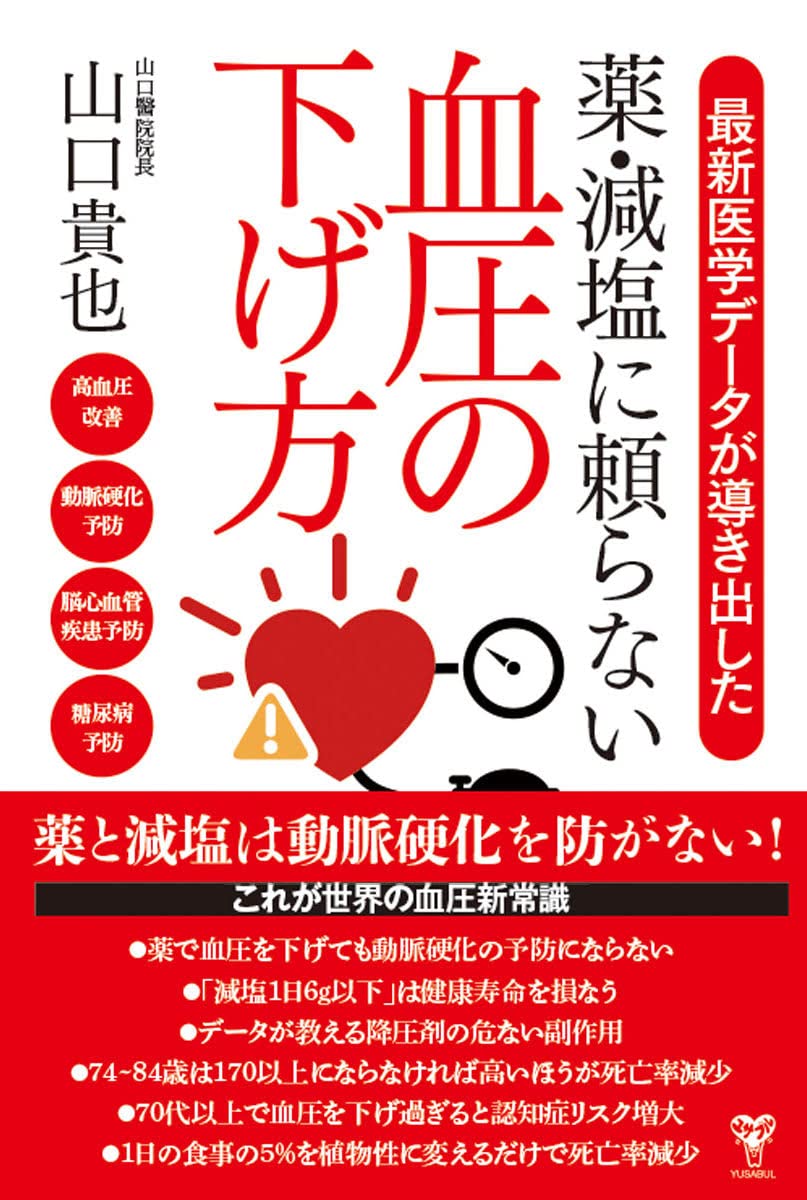 楽天ブックス: 最新医学データが導き出した 薬・減塩に頼らない血圧の