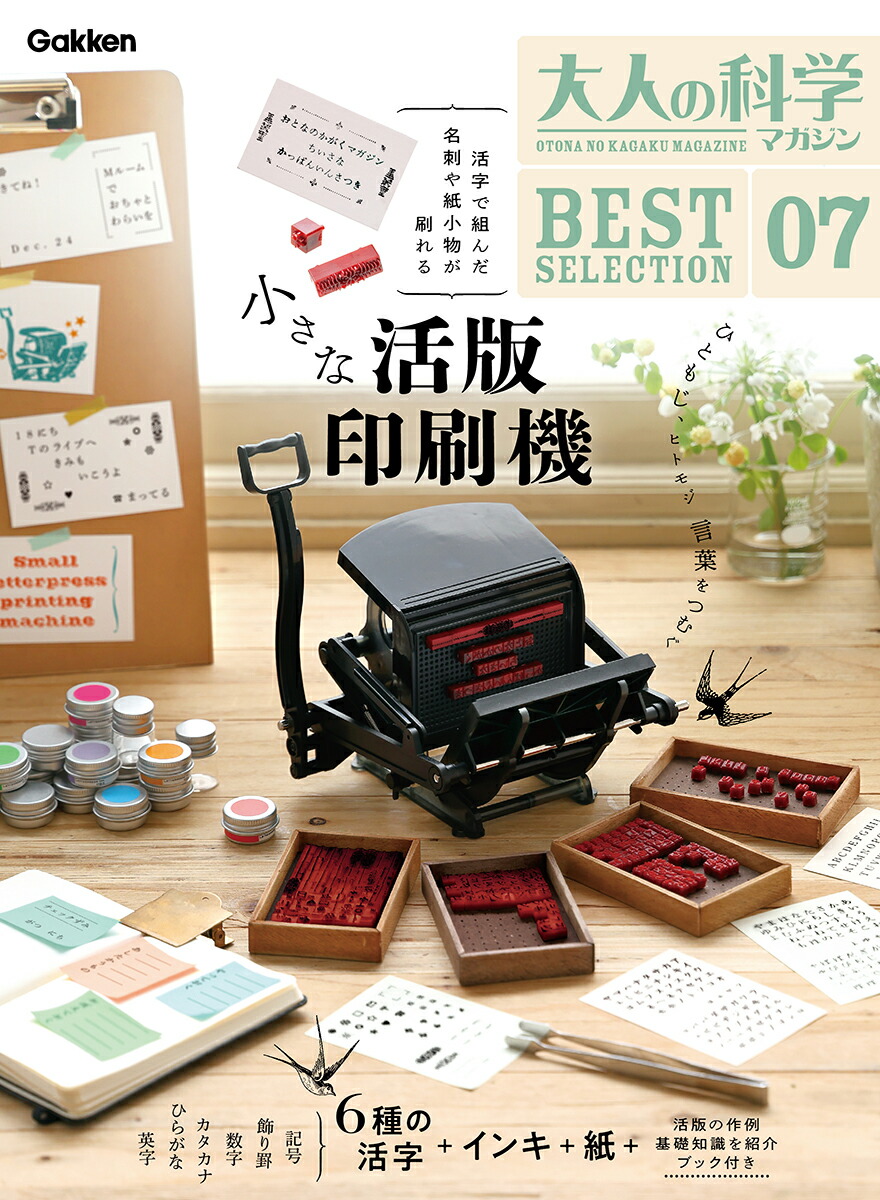 7/10発売 大人の科学マガジン BEST SELECTION 小さな活版印刷機 9784057509501_1_3.jpg
