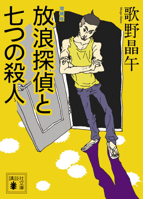 楽天ブックス 増補版 放浪探偵と七つの殺人 歌野 晶午 本