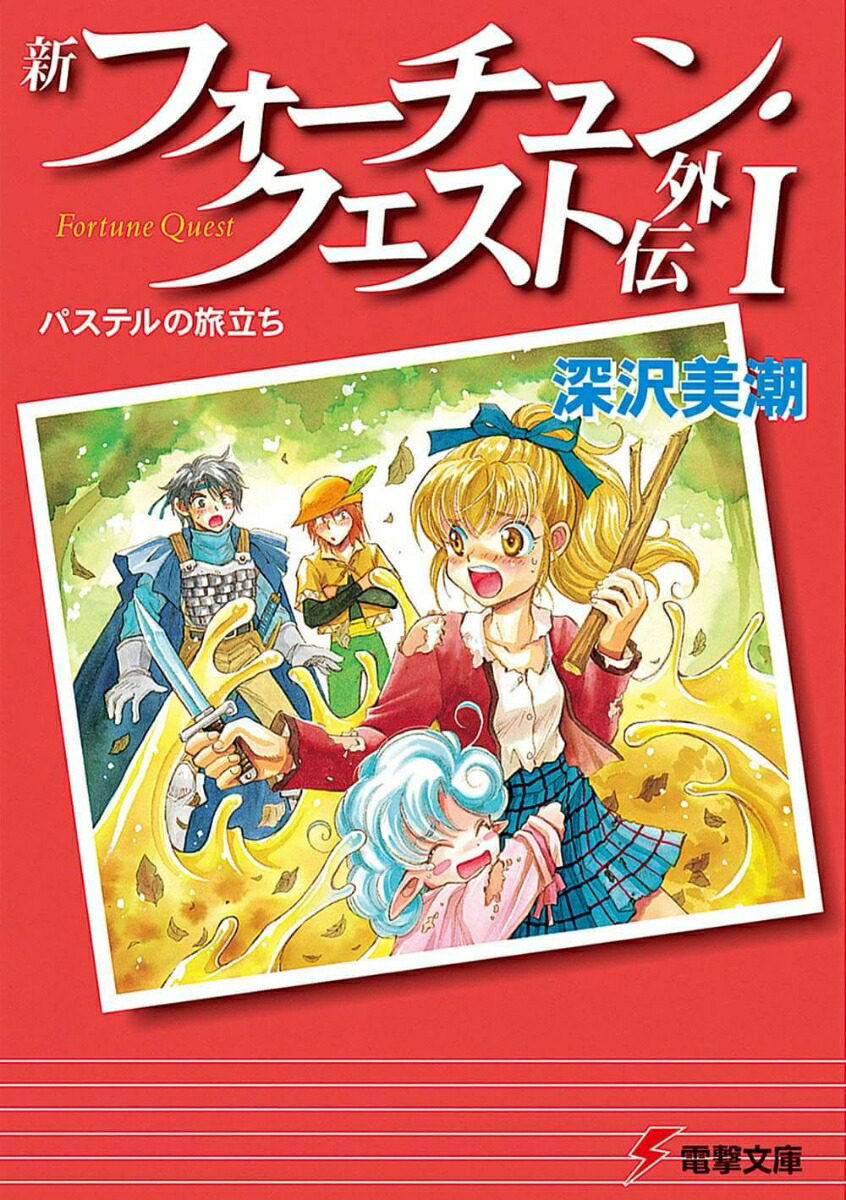 楽天ブックス: 新フォーチュン・クエスト外伝（1） - 深沢 美潮