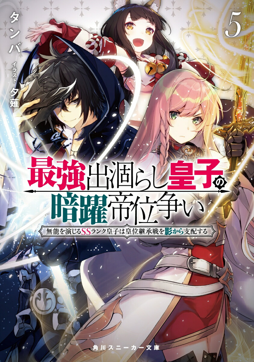 楽天ブックス: 最強出涸らし皇子の暗躍帝位争い5 無能を演じるSS