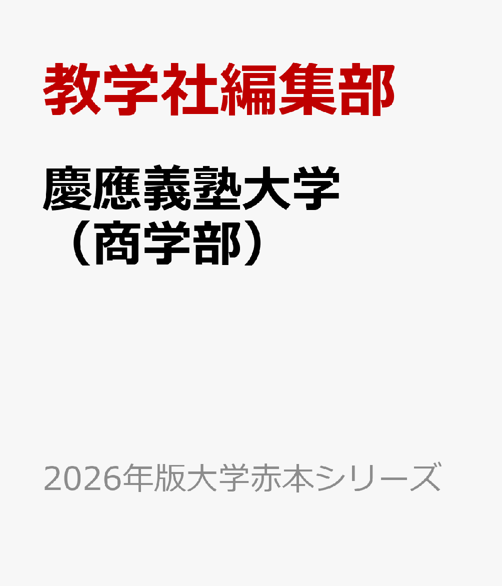 Amazon.co.jp: 慶應義塾大学 商学部 赤本 2025 : おもちゃ