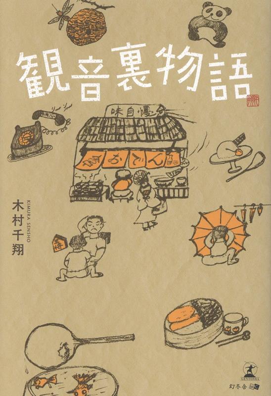 観音裏物語[木村千翔]