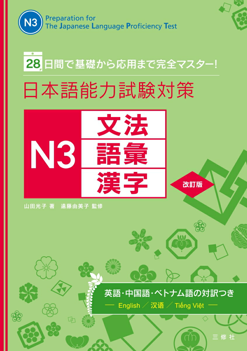 楽天ブックス 日本語能力試験対策 N3文法 語彙 漢字 改訂版 28日間で基礎から応用まで完全マスター 山田光子 本