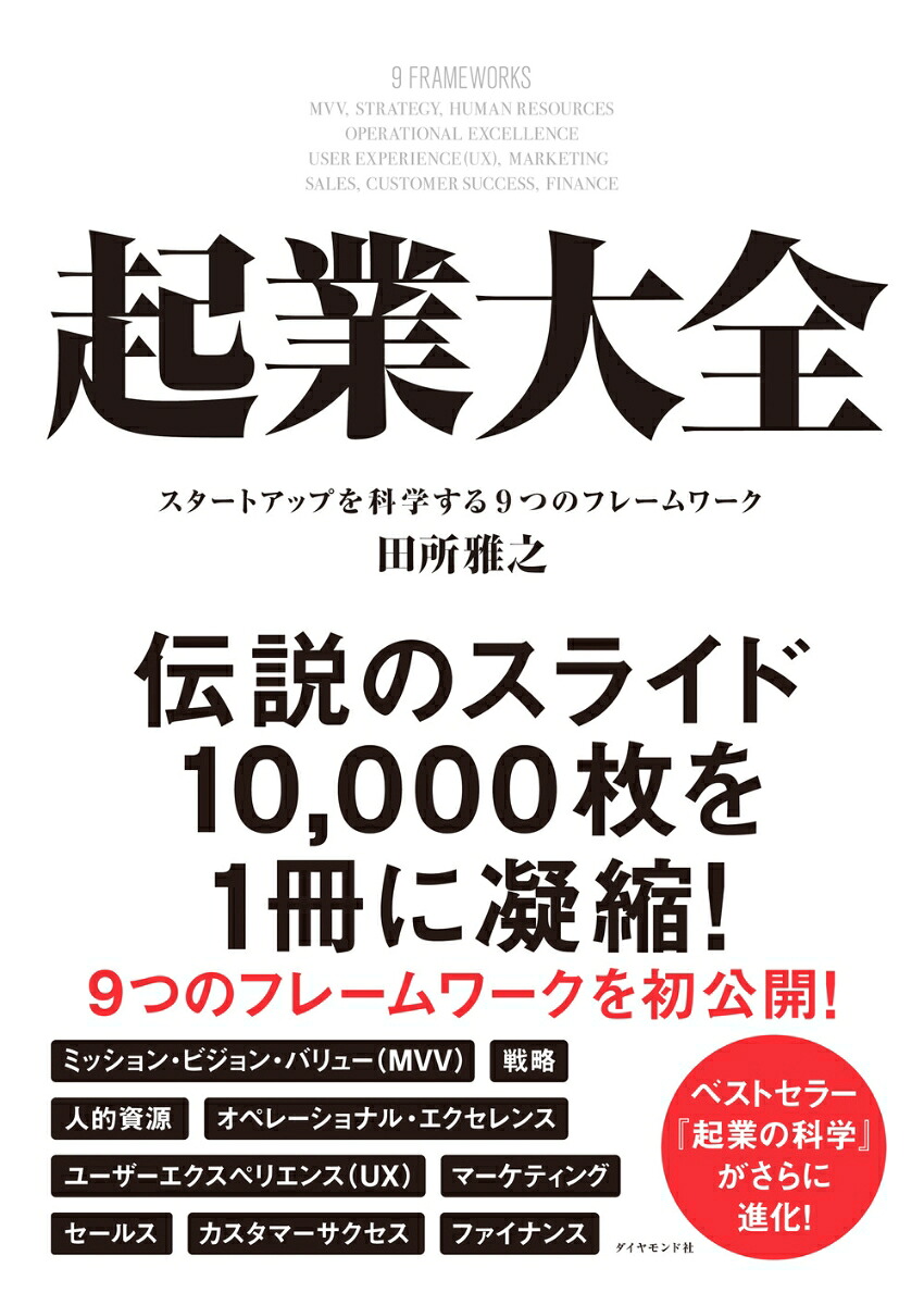 起業大全スタートアップを科学する9つのフレームワーク[田所雅之]