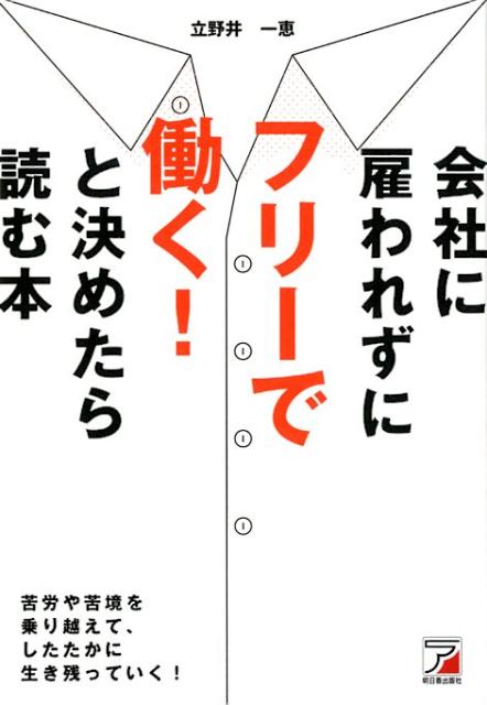 楽天ブックス: 会社に雇われずにフリーで働く！ と決めたら読む本