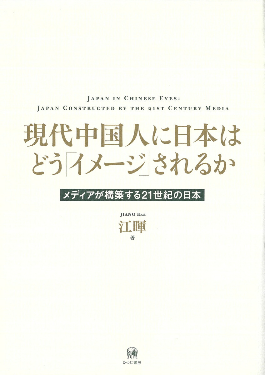 楽天ブックス: 現代中国人に日本はどう「イメージ」されるか