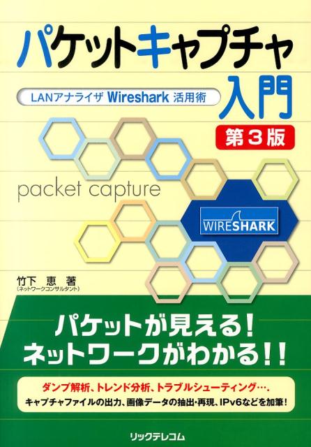 楽天ブックス: パケットキャプチャ入門第3版 - LANアナライザWireshark活用術 - 竹下恵 - 9784897979502 : 本