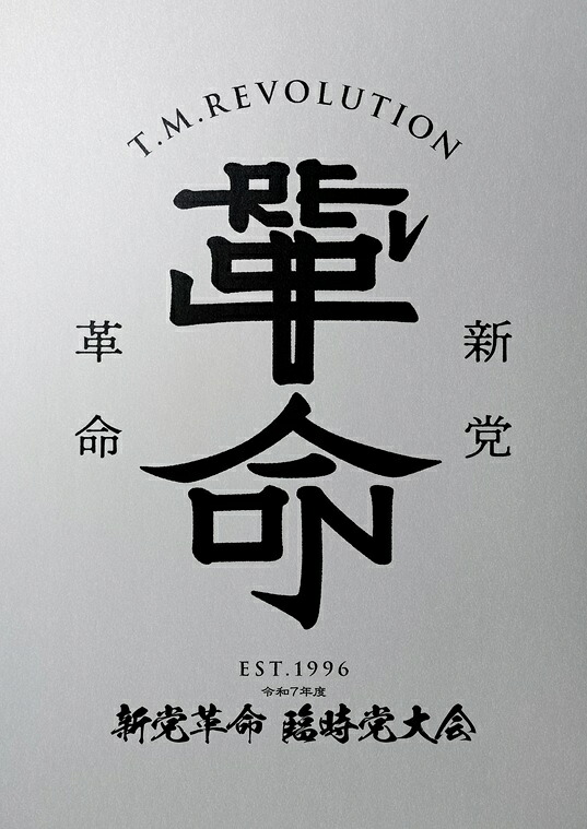 楽天ブックス: 令和7年度 新党革命 臨時党大会(初回生産限定盤) - T.M.