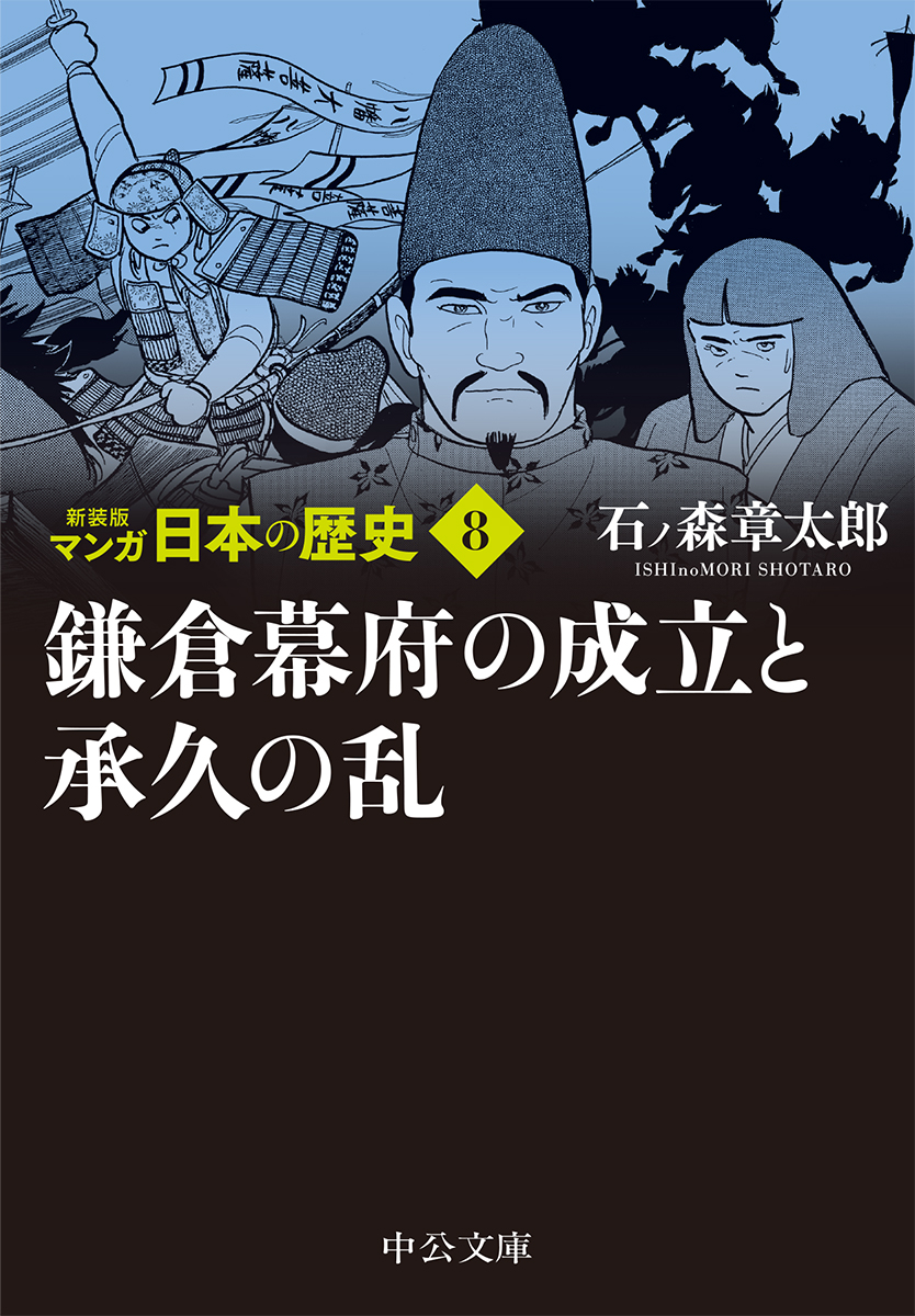 楽天ブックス 新装版 マンガ日本の歴史8 鎌倉幕府の成立と承久の乱 石ノ森 章太郎 本