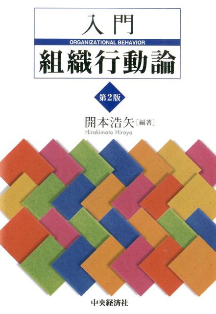 組織 コレクション 行動 論 本