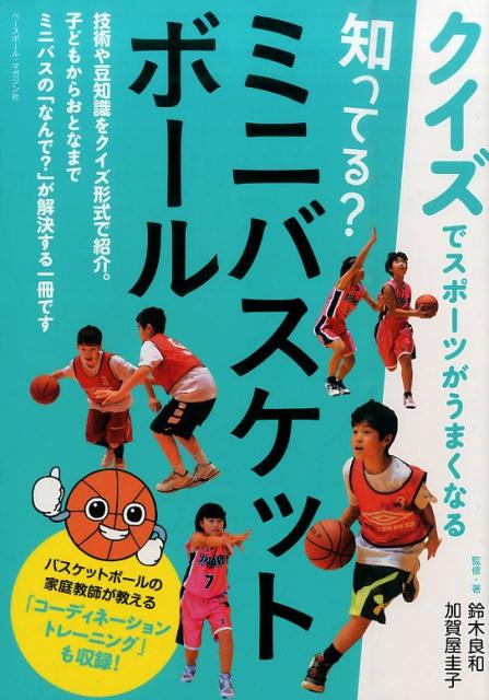 楽天ブックス 知ってる ミニバスケットボール クイズでスポーツがうまくなる 鈴木良和 本