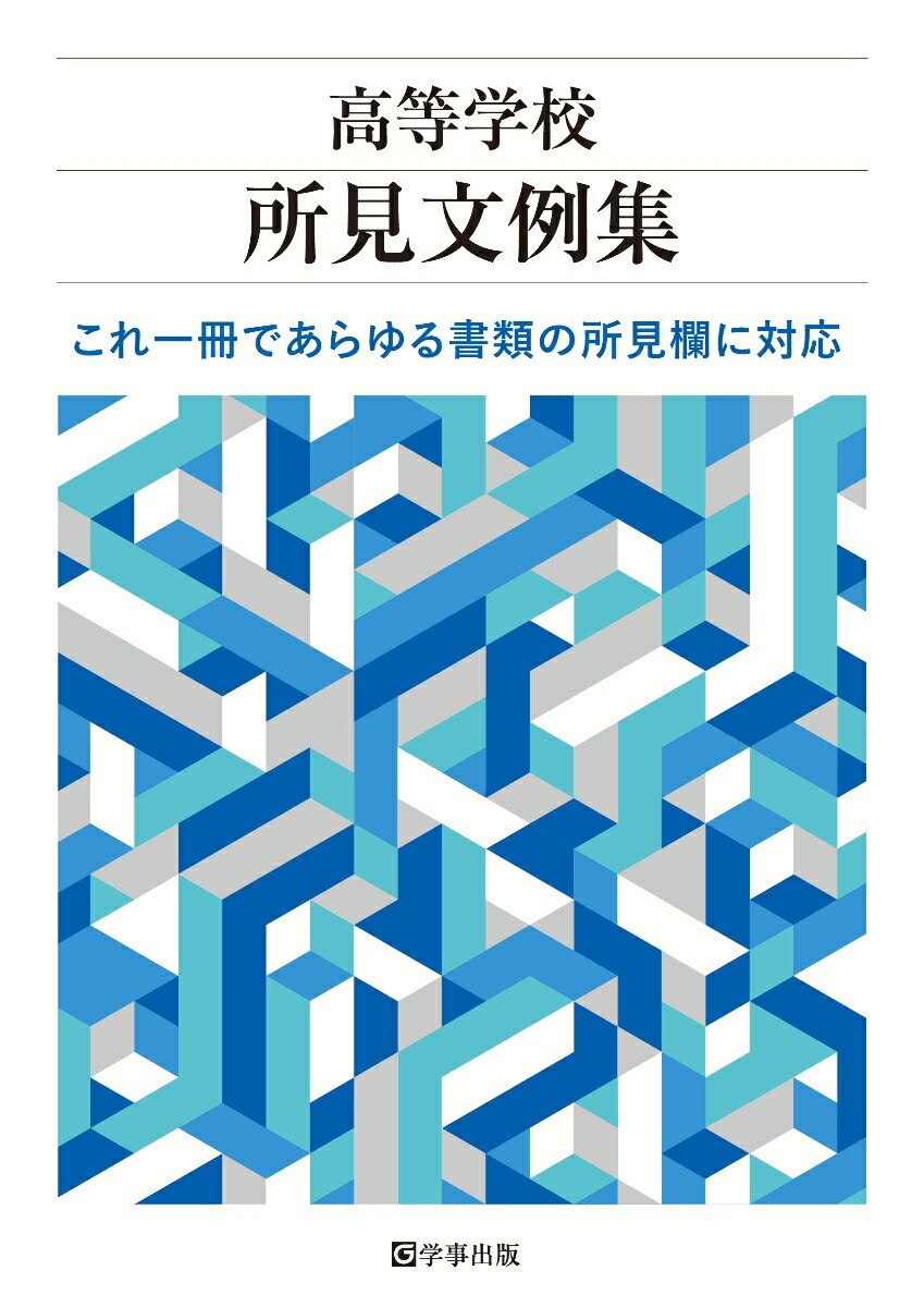 楽天ブックス: 高等学校所見文例集 - これ1冊であらゆる書類の所見欄に対応 - 担任学研究会 - 9784761929503 : 本