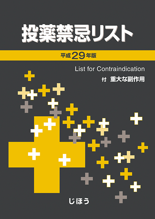 楽天ブックス 投薬禁忌リスト 平成29年版 医薬情報研究所 本