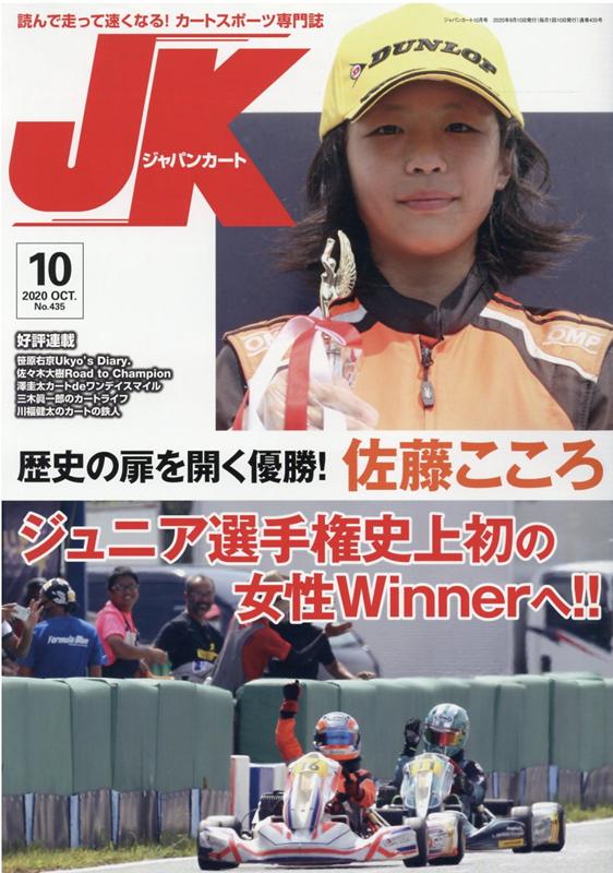 楽天ブックス ジャパンカート No 435 年10月 読んで走って速くなる カートスポーツ専門誌 本