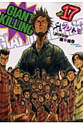 GIANT KILLING（17） （モーニングKC） [ ツジトモ ]画像