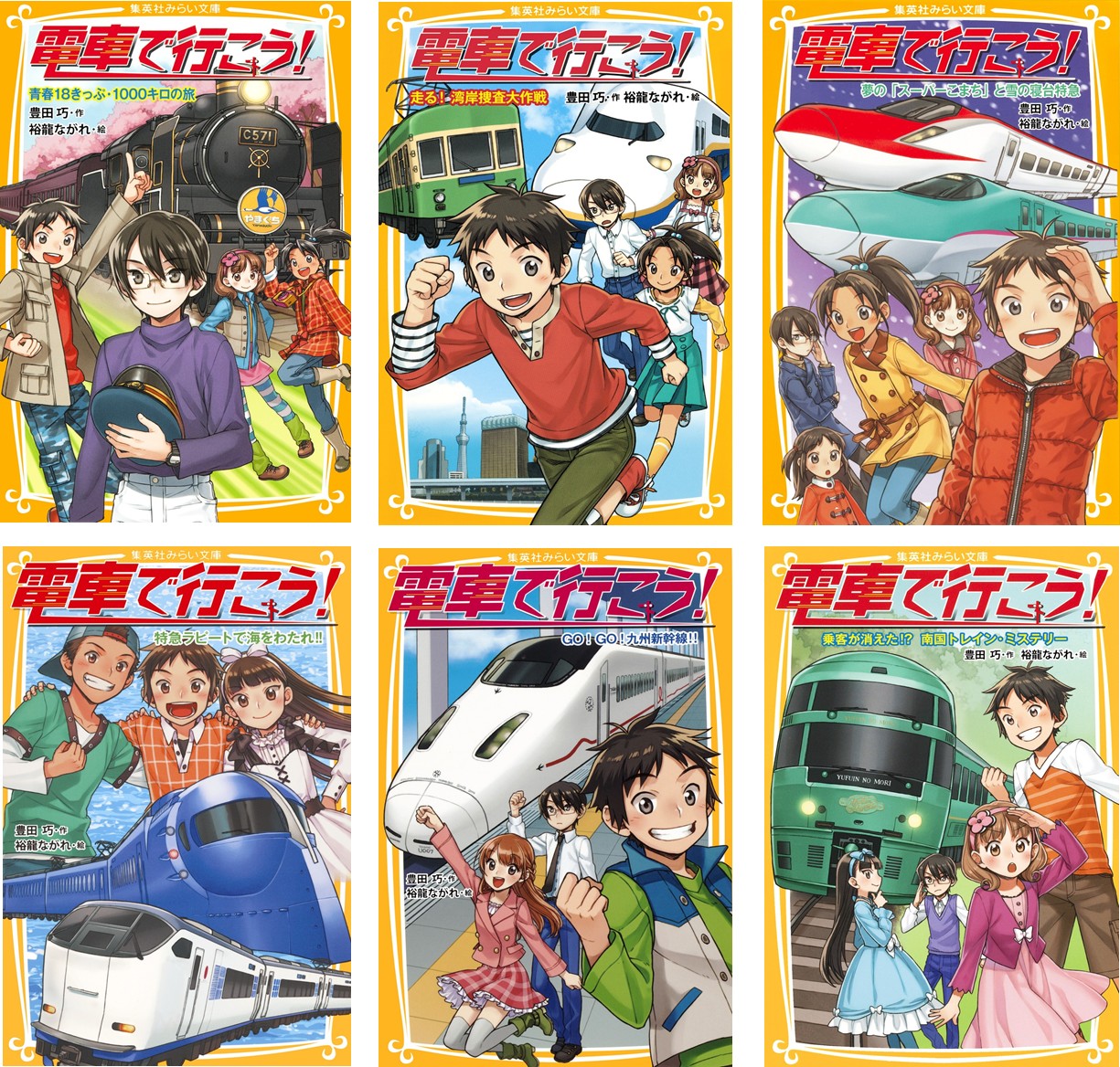 Saleアイテム 新品 本 電車で行こう 集英社みらい文庫 22巻セット 豊田巧 作 絶対的存在へ 手放せない極上 Integrate Ip Com