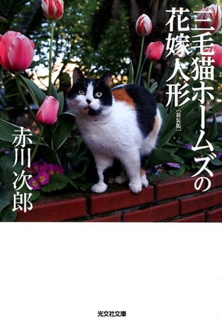 楽天ブックス 三毛猫ホームズの花嫁人形 新装版 赤川次郎 本