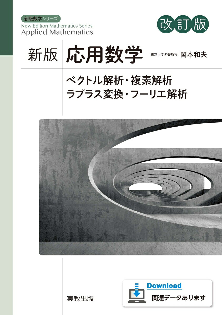 新版応用数学改訂版ベクトル解析・複素解析・ラプラス変換・フーリエ解析（新版数学シリーズ）[岡本和夫]