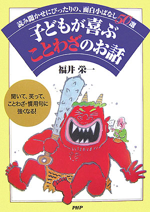 子どもが喜ぶことわざのお話読み聞かせにぴったりの、面白小ばなし50選[福井栄一]