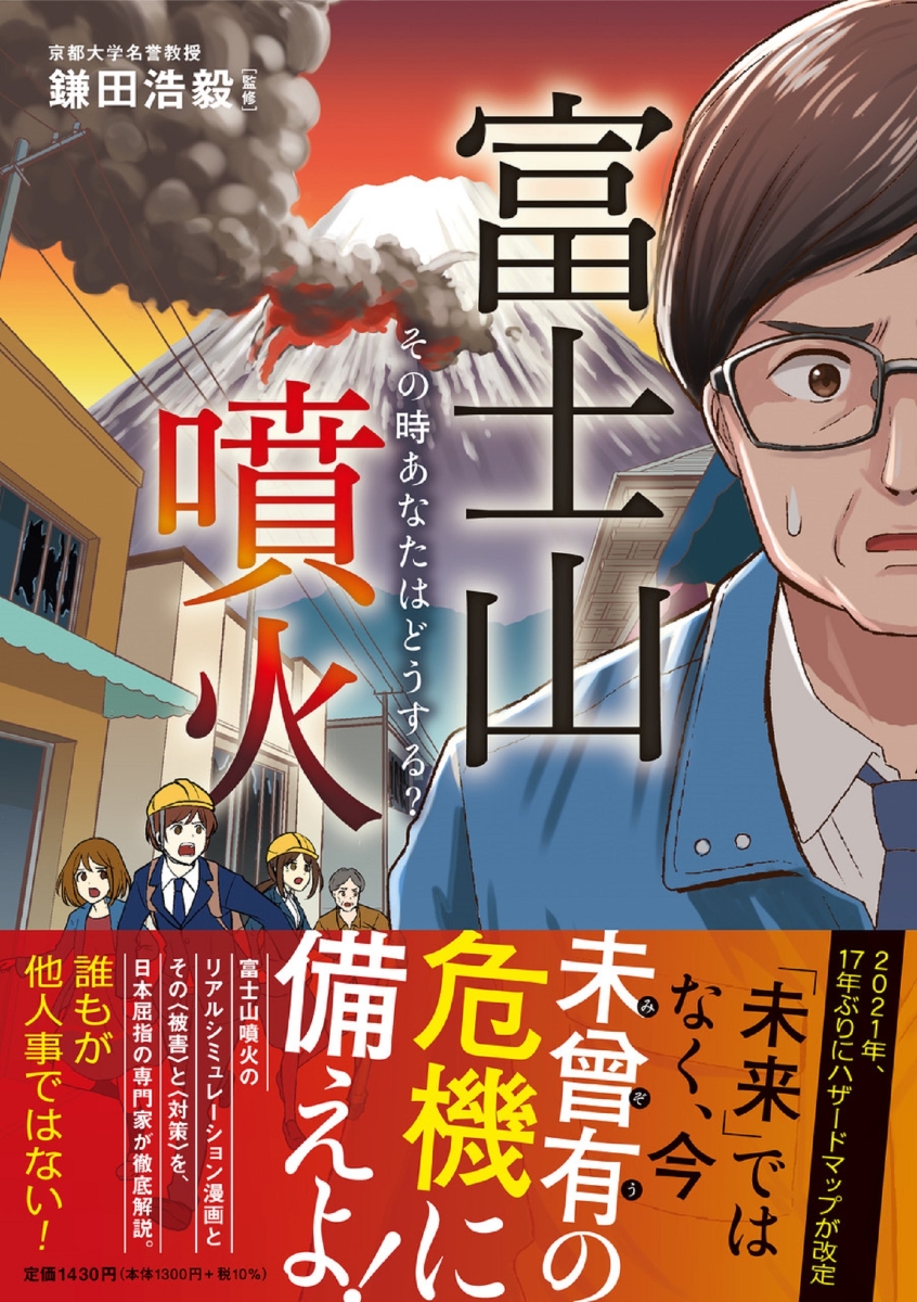 楽天ブックス: 富士山噴火 その時あなたはどうする？ - 鎌田浩毅