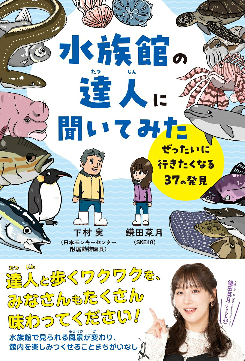 水族館の達人に聞いてみたぜったいに行きたくなる37の発見[下村実]
