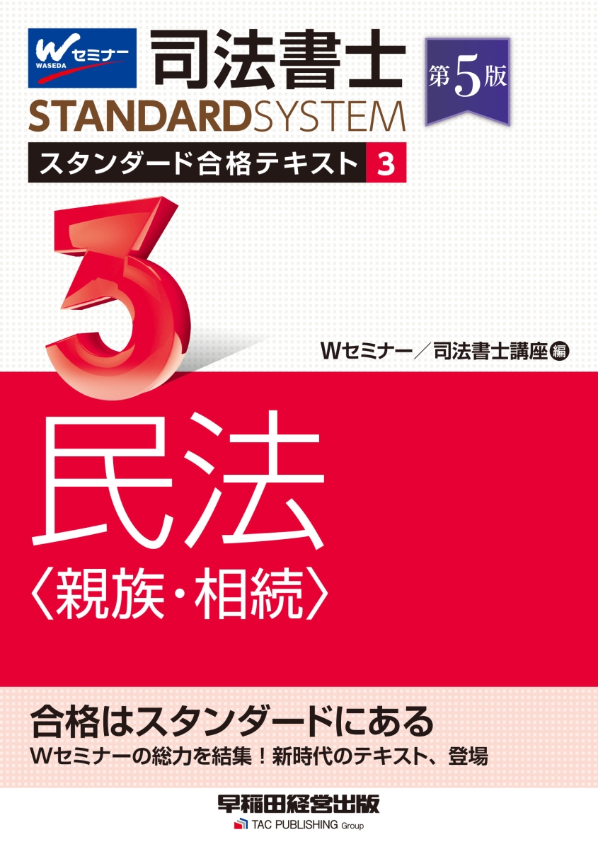 楽天ブックス: 司法書士 スタンダード合格テキスト 3 民法〈親族・相続