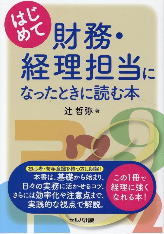 はじめて財務・経理担当になったときに読む本[辻󠄀哲弥]