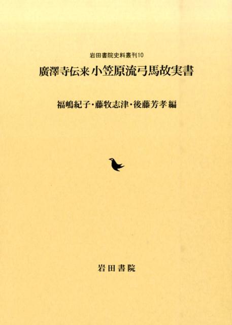 廣澤寺伝来小笠原流弓馬故実書　（岩田書院史料叢刊）