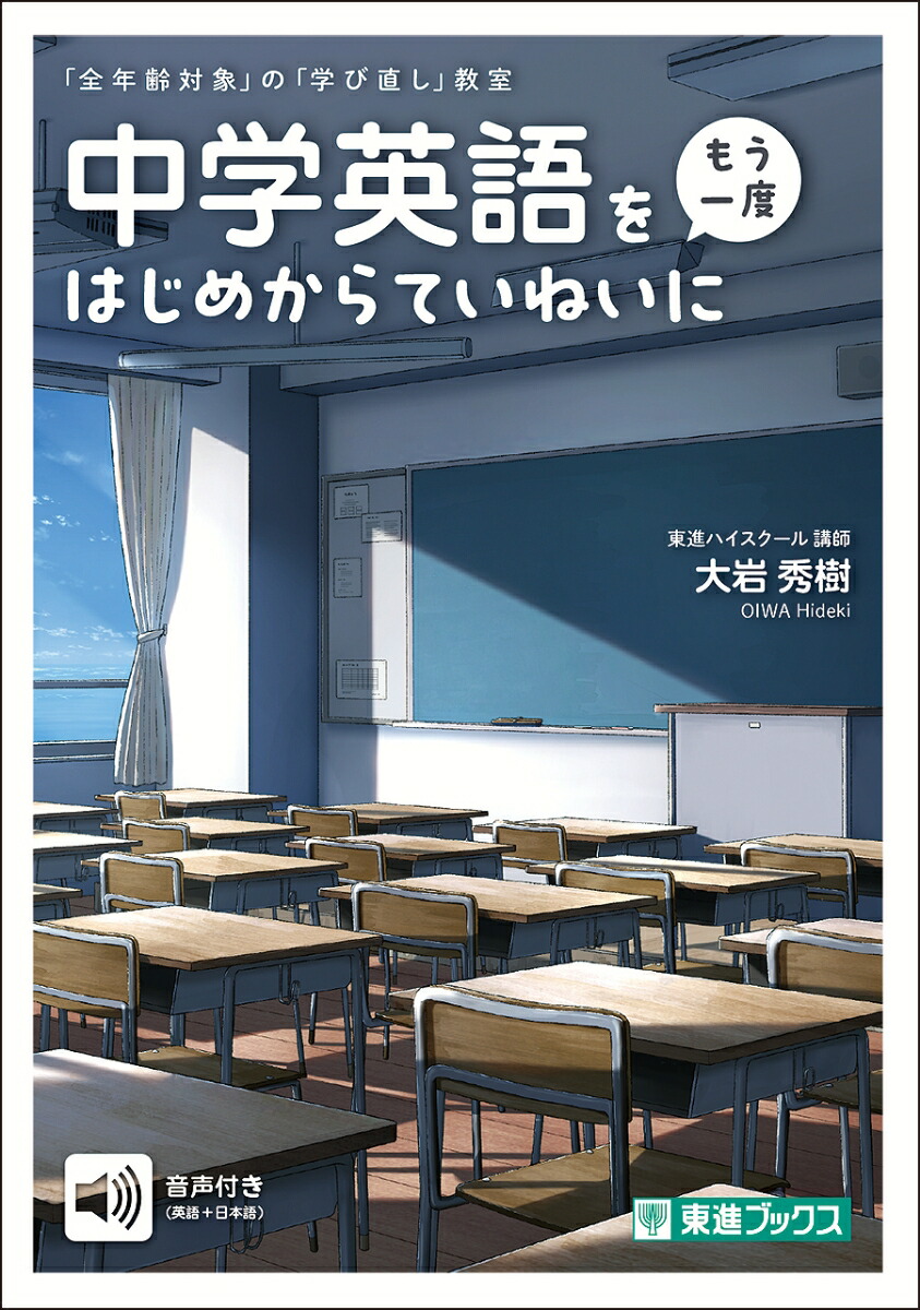 楽天ブックス: 中学英語を〈もう一度〉はじめからていねいに - 大岩 秀樹 - 9784890859504 : 本