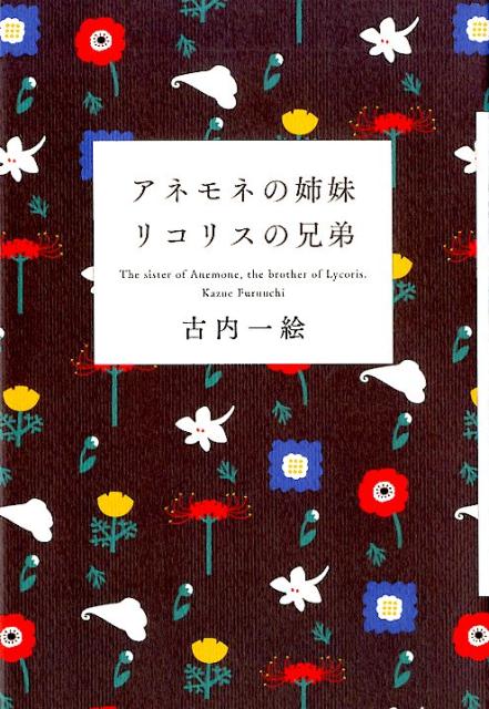 楽天ブックス アネモネの姉妹 リコリスの兄弟 古内一絵 本