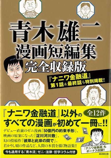 楽天ブックス バーゲン本 青木雄二漫画短編集 完全収録版 青木 雄二 本