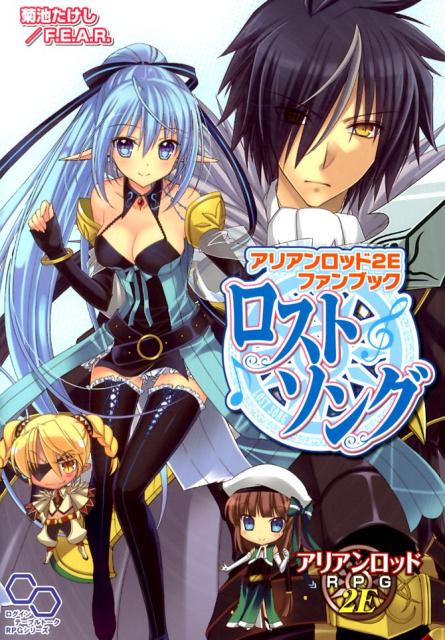 アリアンロッドrpg 2e パーフェクト アイテムガイド ５冊セット 菊池たけし F E A R 新しい季節