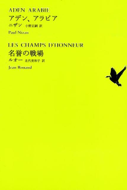 世界文学全集 1―10 アデン、アラビア/名誉の戦場 (池澤夏樹=個人編集 世界文学全集