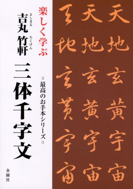 楽しく学ぶ吉丸竹軒三体千字文　千字文訳解・漢字索引付き　たくましく気骨ある男性的な書風　（最高のお手本シリーズ）