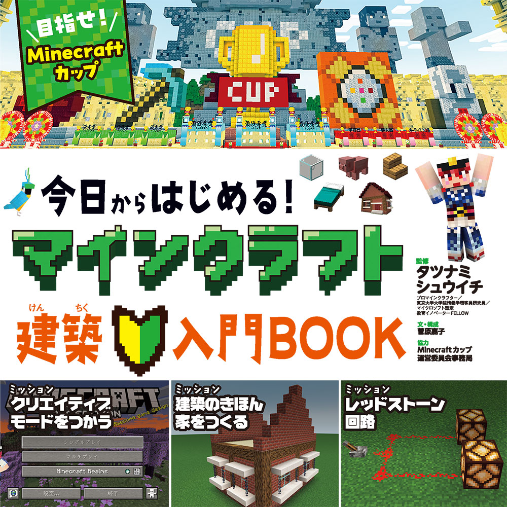 マインクラフト 日本公式 / Minecraft Japan on X: 