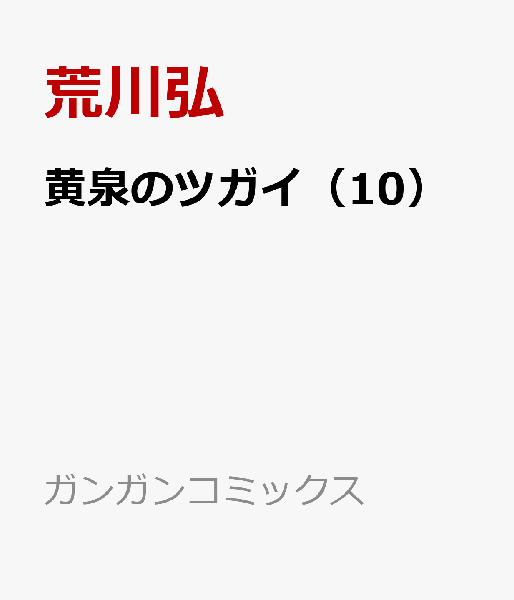 黄泉のツガイ（10）画像