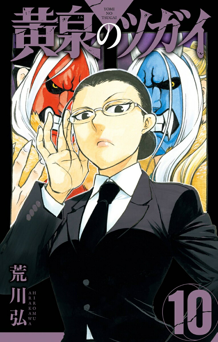 楽天市場】[新品]◇特典あり◇黄泉のツガイ (1-10巻 最新刊