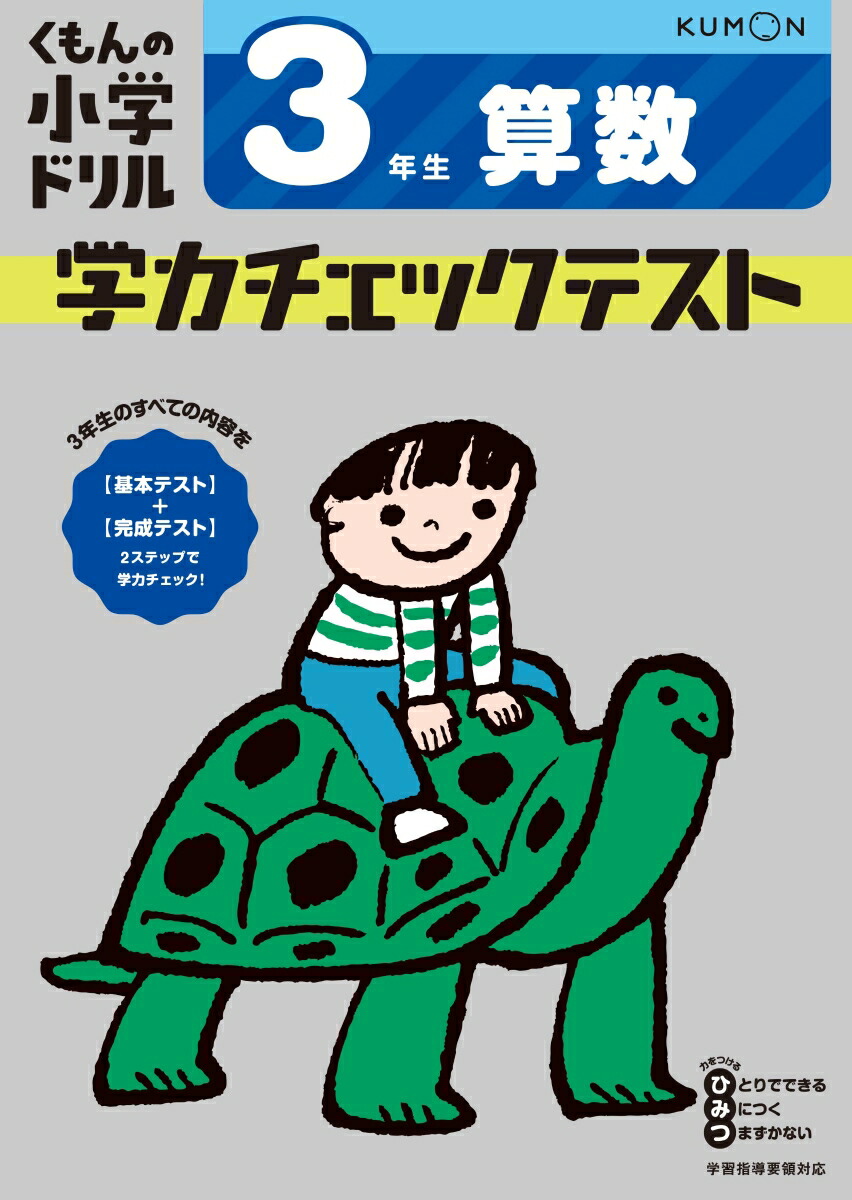 楽天ブックス 3年生 算数 学力チェックテスト 本