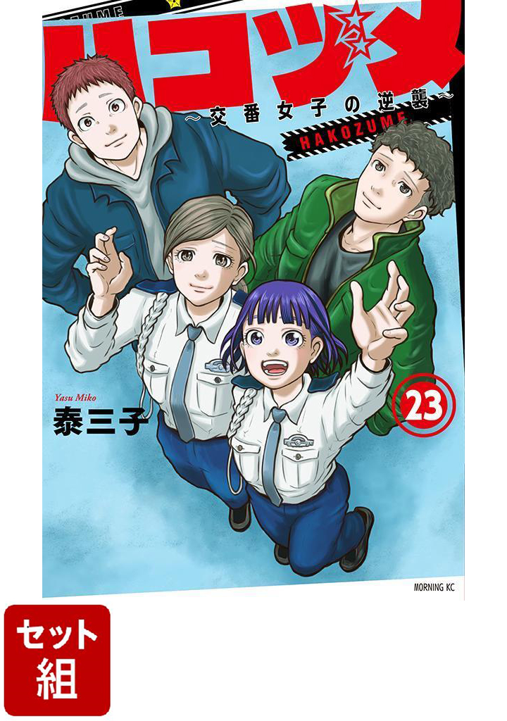 ハコヅメ1-23巻セット 翌日出荷‼️】 ハコヅメ～交番女子の逆襲～ 1〜23巻 全巻セット
