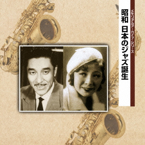 メモリアル アーカイブ・シリーズ::昭和 日本のジャズ誕生画像