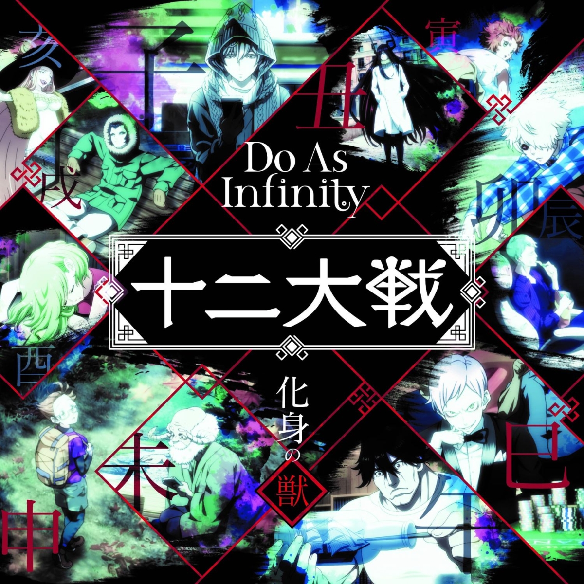 楽天ブックス 化身の獣 Do As Infinity Cd