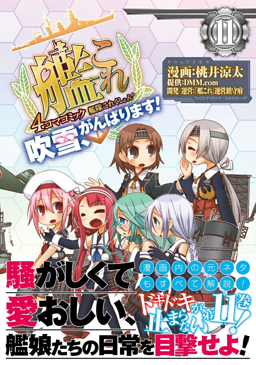 艦隊これくしょん 艦これー 4コマコミック 吹雪 がんばります 11 桃井 涼太 本 楽天ブックス