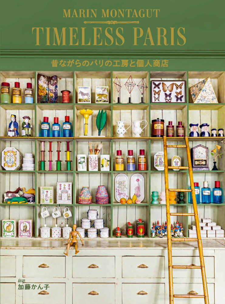 TIMELESSPARIS昔ながらのパリの工房と個人商店（ホビージャパンの技法書）[マラン・モンタギュ]