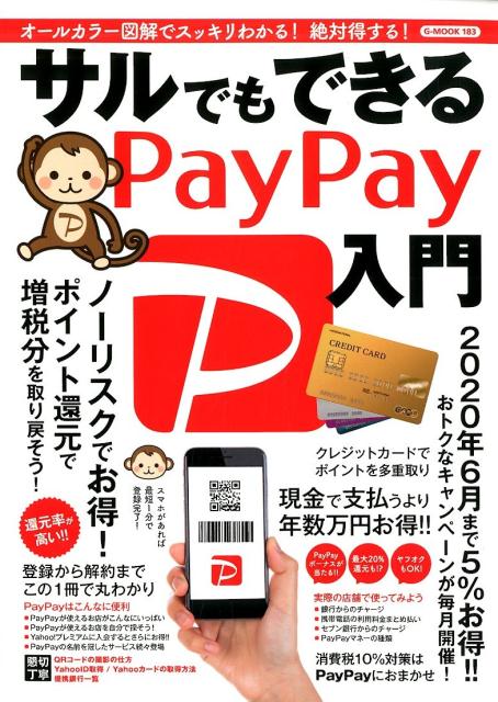 楽天ブックス: サルでもできるPayPay入門 オールカラー図解でスッキリわかる！絶対得する！ 9784862979506 本