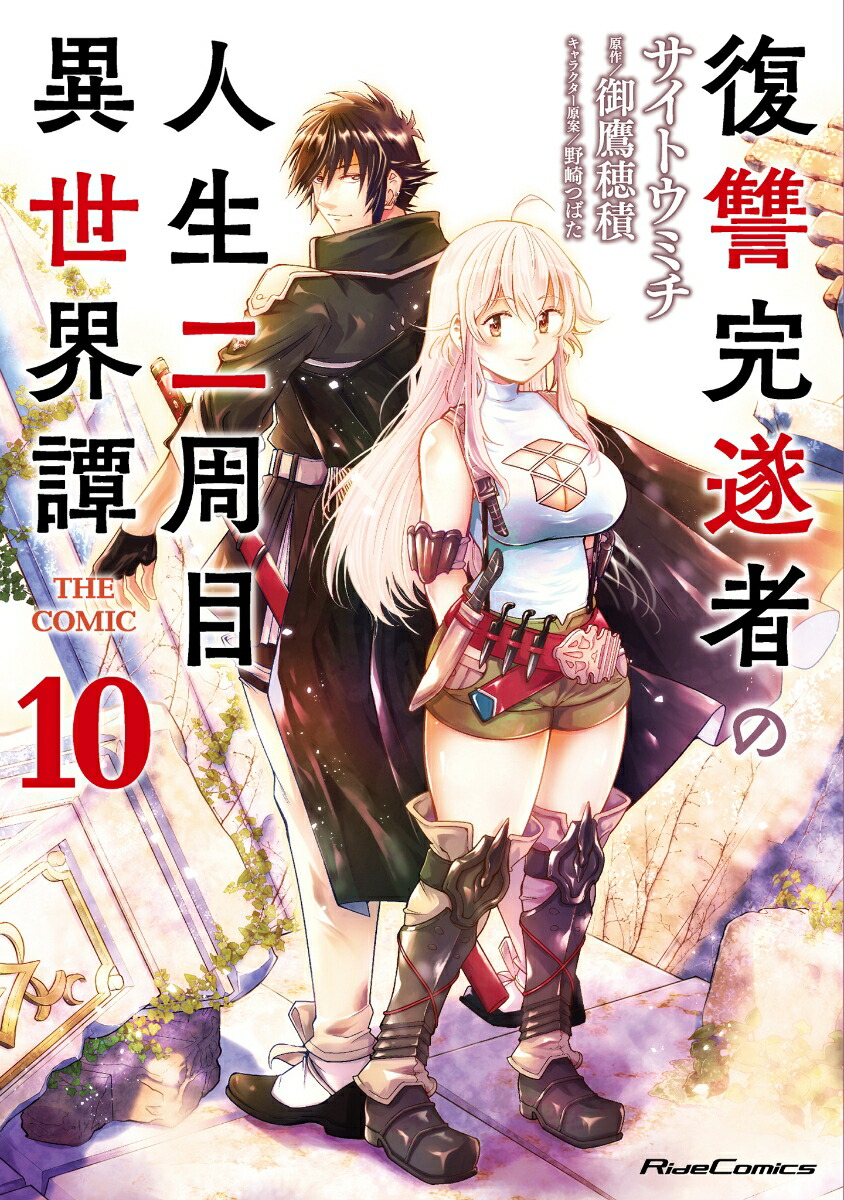 復讐完遂者の人生二周目異世界譚THECOMIC10（ライドコミックス）[サイトウミチ]