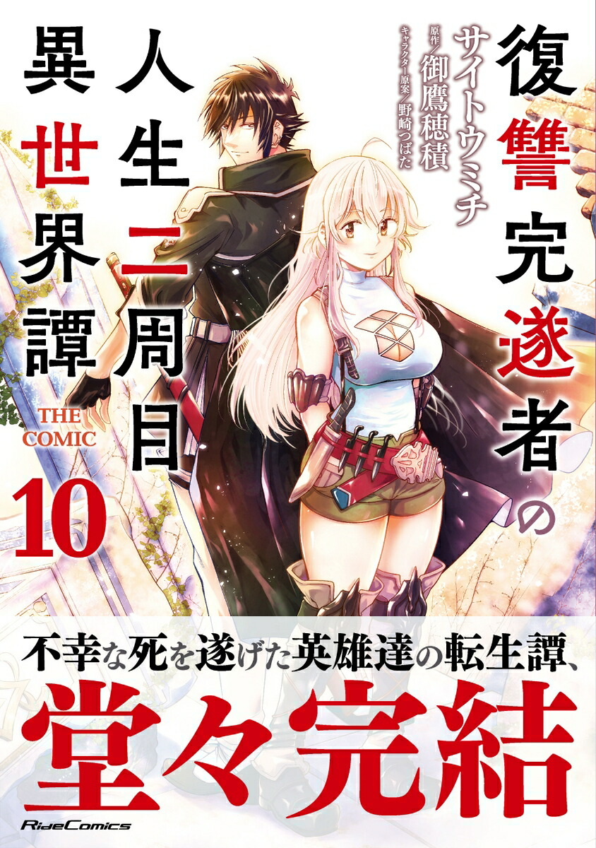 復讐完遂者の人生二周目異世界譚THECOMIC10（ライドコミックス）[サイトウミチ]